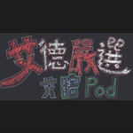 艾瞎Pod