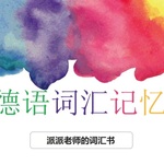 派派的词汇书|德语词汇快速记忆|30小时3000词汇