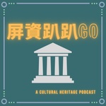 屏資趴趴GO
