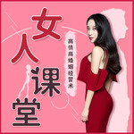 女人课堂 | 引导男人付出,解决男人出轨,小三插足
