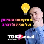 פודקאסט השיווק | סניה ולדברג