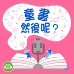童書，然後呢？
