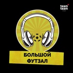 Большой футзал