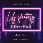 男性向Lily's fantasy莉莉的幻夢故事