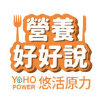 營養好好說