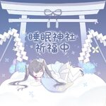 睡眠神社祈福中