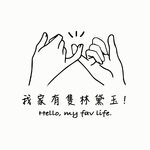 我家有隻林黛玉！