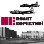 НЕполиткоректно!