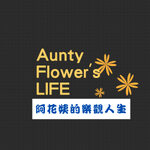Aunty Flower's LIFE 阿花姨的樂觀人生