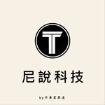 尼說科技
