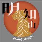明知山
