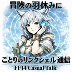 FF14ことりのリンクシェル通信 🐦