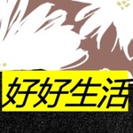 好好生活
