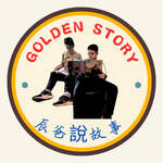 Golden Story-辰爸說故事