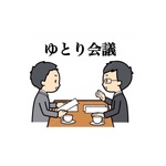ゆとり会議