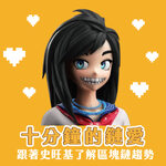 十分鐘的鏈愛｜跟著史旺基了解區塊鏈趨勢！