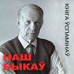 Наш Быкаў. Кніга ўспамінаў
