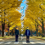 ダイフクビスケット