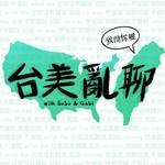 台美亂聊