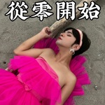 從零開始