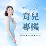 育兒專機