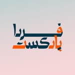 Radio Farda  رادیو فردا