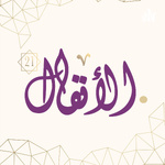 🎙بودكاست الأنفال