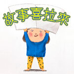 故事喜拉來