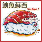 鮪魚蘇西 Suhie！－隨心所語
