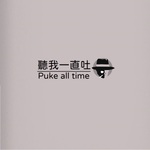 聽我一直吐 Puke All Time