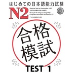 はじめての日本語能力試験 合格模試 N2 TEST 1