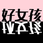 好女孩坏女孩