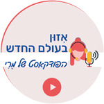 איזון בעולם החדש - הפודקאסט של מרי