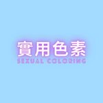實用色素——女性向成人音聲