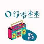 淨零未來 ON AIR