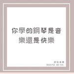 你學的鋼琴是音樂還是快樂