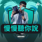 聽你慢慢說
