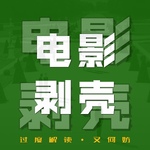 电影剥壳｜过度解读又何妨