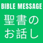 牧師のバイブルメッセージ