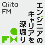 Qiita FM-エンジニアのキャリアを深掘り-