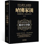 哈佛家训——伟大的励志经典