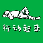 行动起来