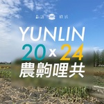 YUNLIN 20X24 農齁哩共