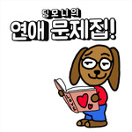 딩모니의 연애 문제집