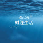 My Life 財經生活