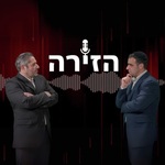הזירה