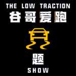 谷哥爱跑题 The Low Traction Show