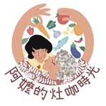 阿嬤的灶咖時光