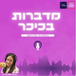 מדברות בכיכר