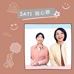 SATI 隨心聊